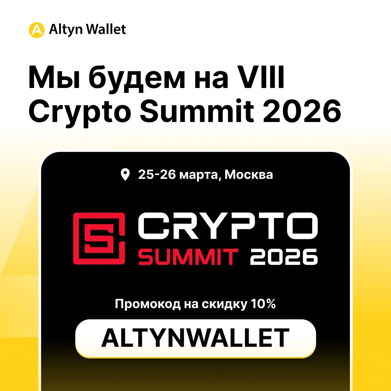 Кошелёк Алтын на VIII Crypto Summit 2026