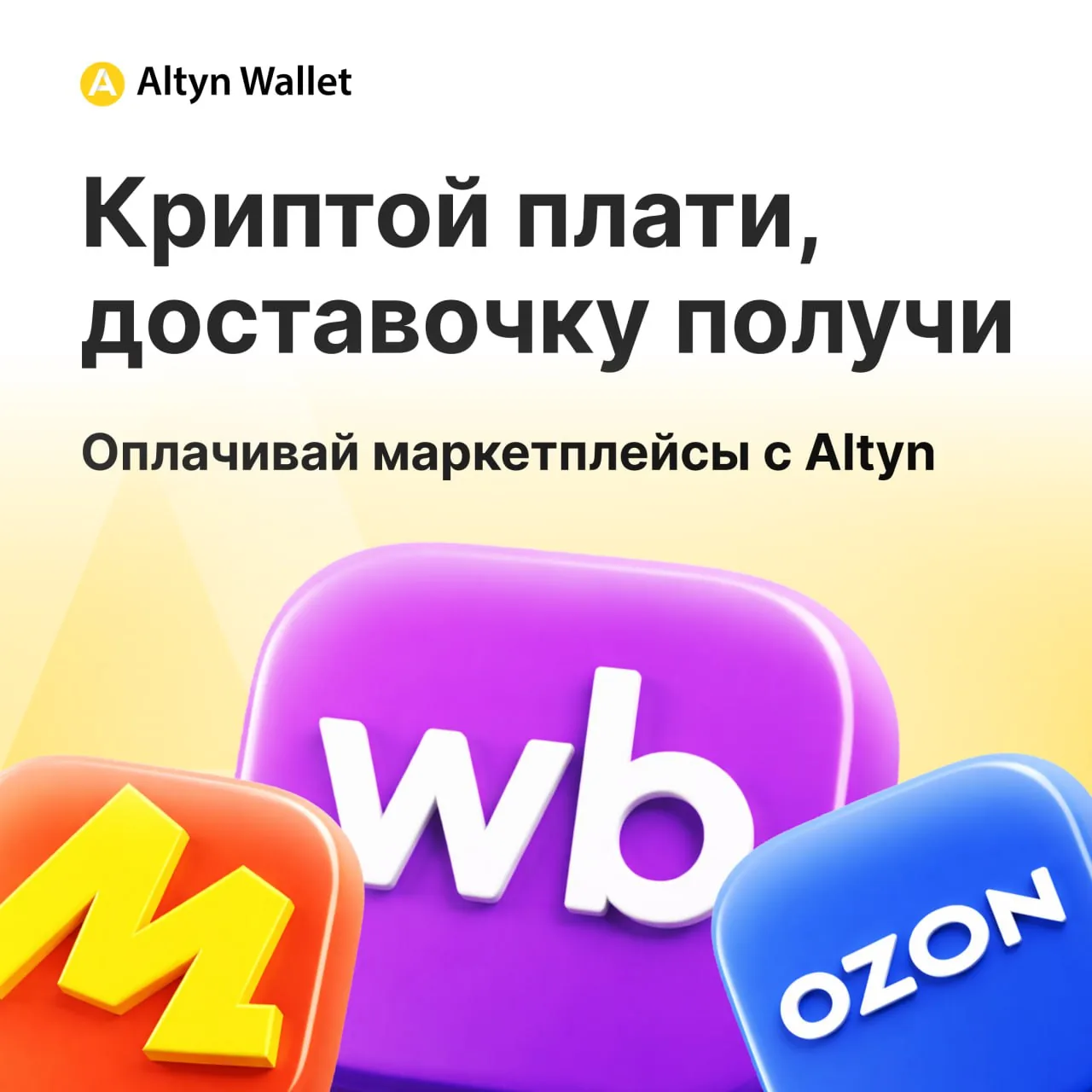 Покупки в маркетплейсах за криптовалюту