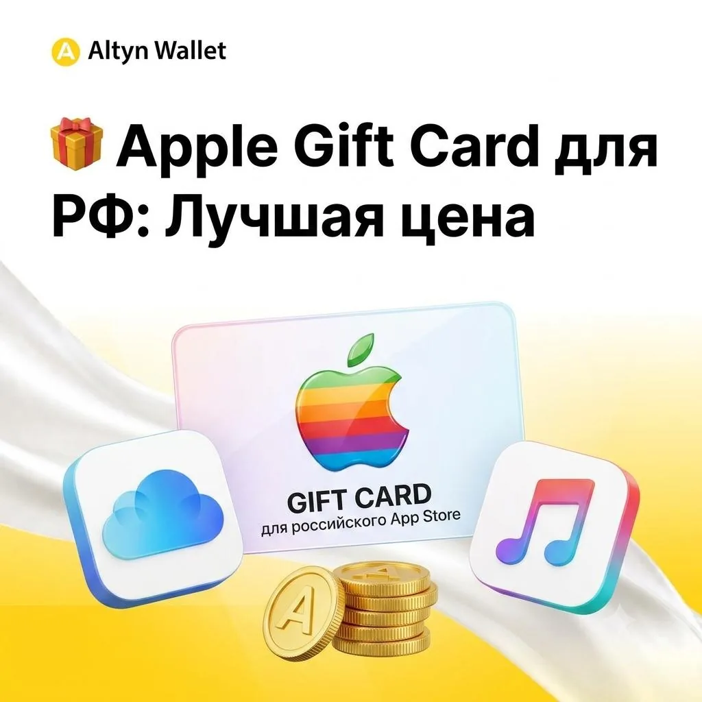Apple Gift Card для российского App Store — по лучшей цене на рынке