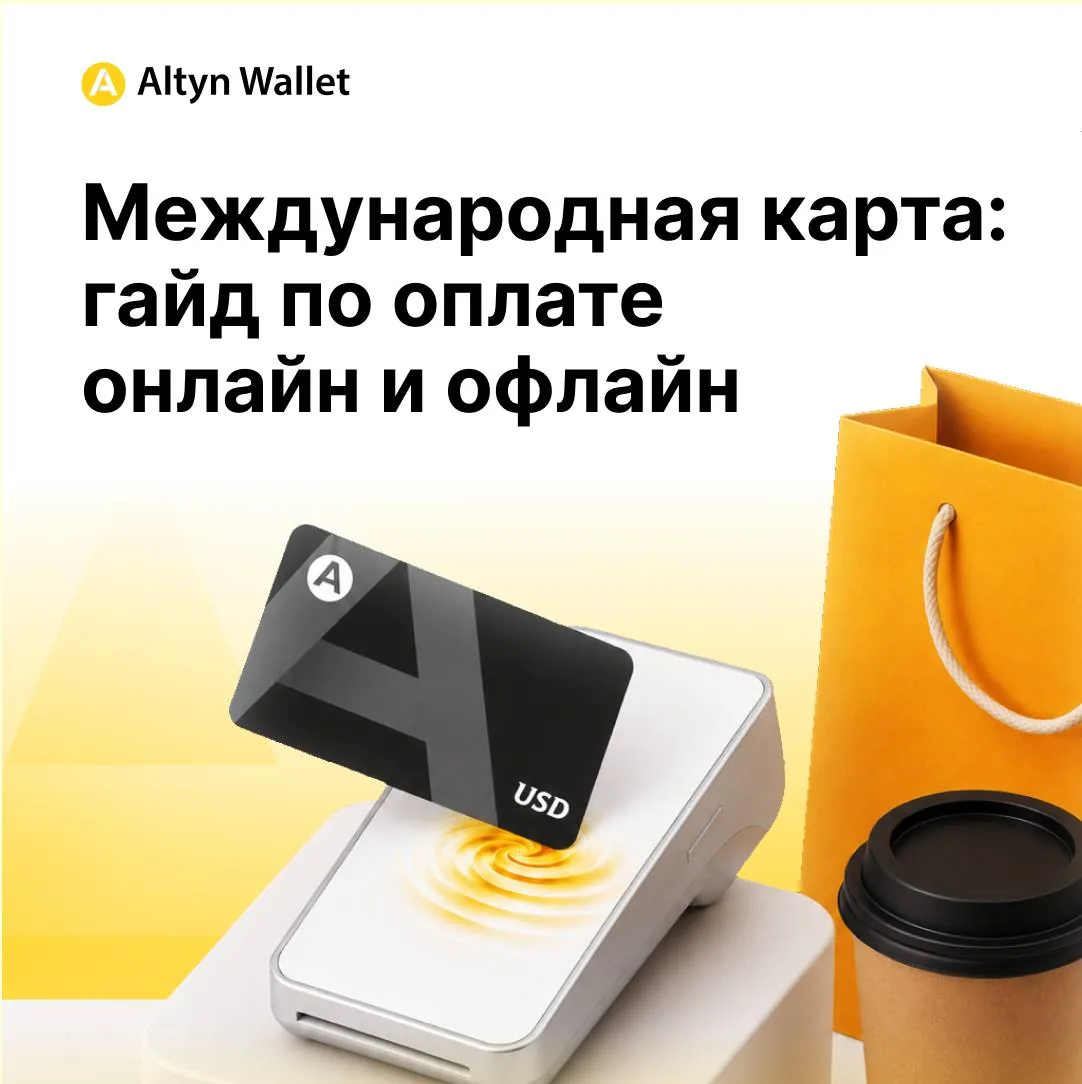 💳 Зарубежные сервисы и покупки в путешествиях: как работает международная карта Алтын